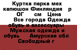 Куртка парка мех капюшон Финляндия - р. 56-58 ОГ 134 см › Цена ­ 1 600 - Все города Одежда, обувь и аксессуары » Мужская одежда и обувь   . Амурская обл.,Свободный г.